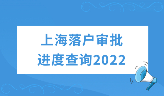 上海落户审批进度查询2022最新细则，（区、市人才）落户状态查询必看！