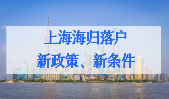 上海海归落户新政策2022最新条件，海归硕士上海落户最新流程！（图解）