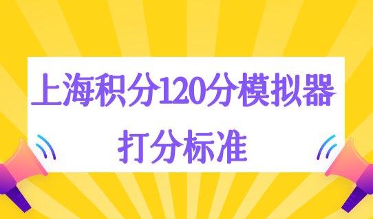 居住证积分管理系统入口，上海积分120分模拟器最新打分标准！