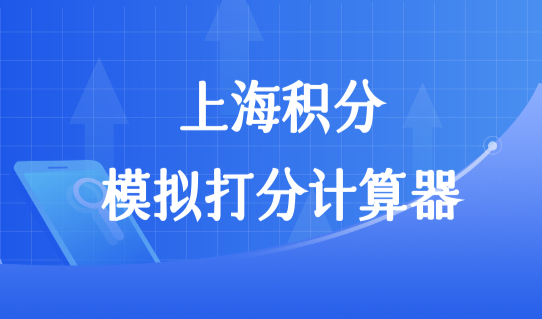 上海积分模拟打分计算器最新规定，16区积分查询电话+续签