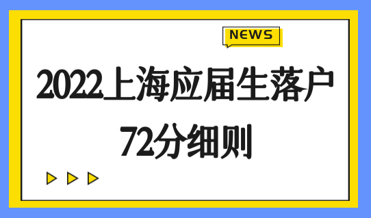 重磅发布！2022非上海生源应届毕业生落户72评分细则，有变化！