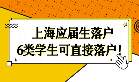 上海应届生落户新政策2022最新重磅发布，6类学生可直接落户！