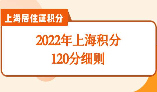 2022年上海积分120分细则，最新积分紧缺专业加分目录最新出炉！