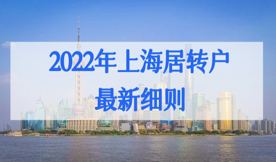 2022年上海居转户最新细则，上海居住证转户口新政策2022必看！