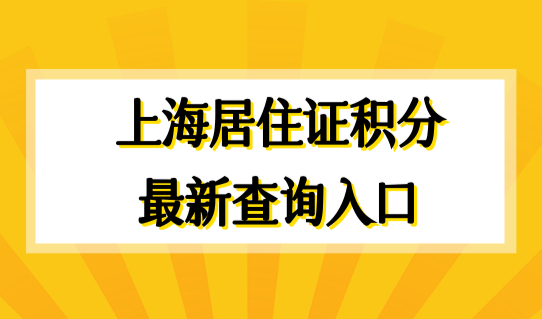 上海居住证积分最新查询入口：积分120分是外地孩子上学必备条件！