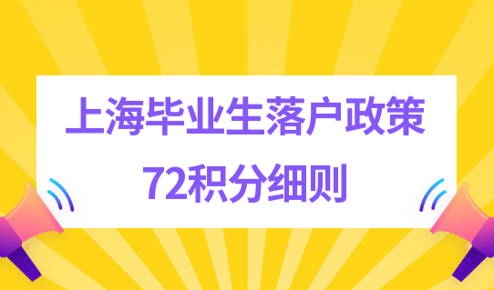 上海毕业生落户政策2022年72积分细则，应届生落户前先打分！