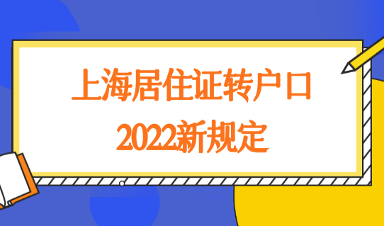 上海居住证转户口2022新规定，居住证16区办理地址查询方法