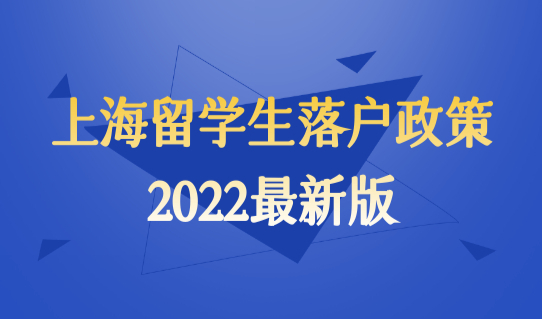 上海留学生落户政策2022最新版发布，这类留学生直接拿户口！