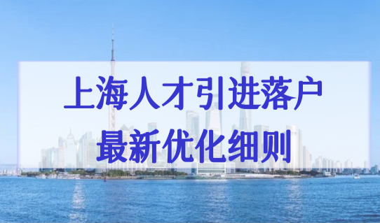 上海人才引进落户新政策2022最新优化细则，落户大放松！