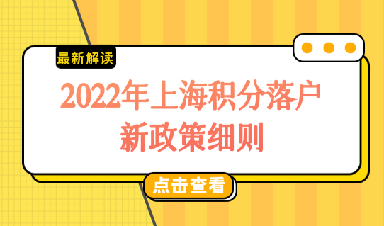 2022年上海积分落户新政策细则，落户10项问答必看！