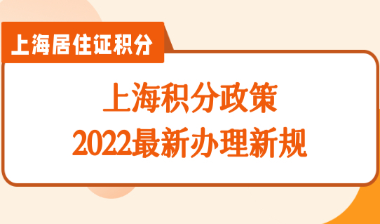 上海积分政策2022最新办理新规，外地家长下半年积分必看！