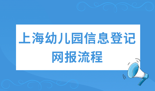 2022外地小孩上海积分入学条件，上海幼儿园信息登记网报流程（图文）
