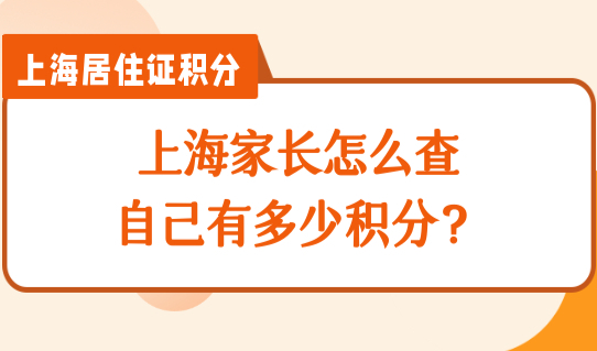 上海家长怎么查自己有多少积分？2022外地户口小孩入学录取排序！
