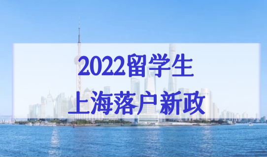 2022留学生上海落户新政，世界排名前50、前100学校名单出炉！