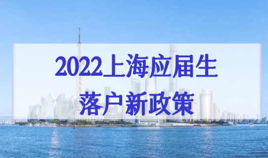 2022上海应届生落户新政策，最新72积分细则（最新版）