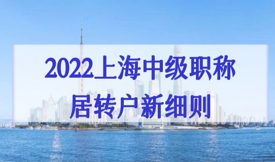 2022上海中级职称居转户要求新细则，4种落户途径任你选