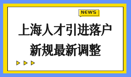 上海人才引进落户新规2022最新调整，直接落户条件+材料+办理流程