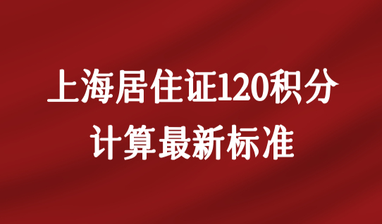 上海居住证120积分计算最新标准，上海积分模拟打分计算器快速算分！