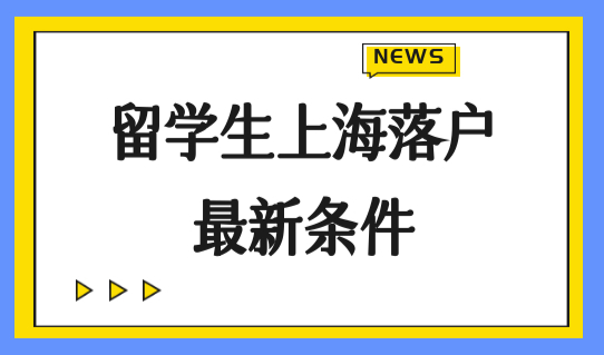 留学生上海落户政策2022最新条件，一网通办16区落户办理地址合集！