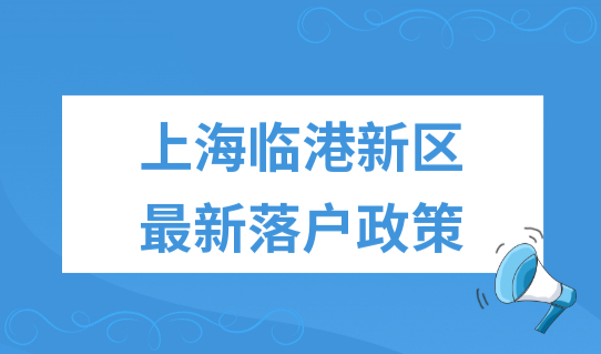 上海临港新区最新落户政策，人才落户再次优化放宽！