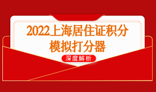 2022上海居住证积分模拟打分器，积分120分计算细则（附提分方案）