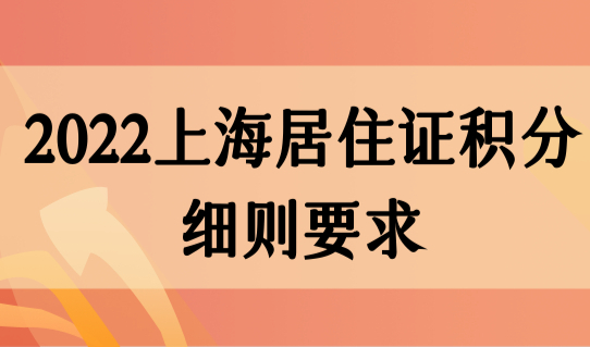 2022上海居住证积分细则要求，积分办理“隐形要求”提前了解！