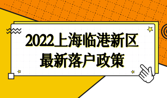 2022上海临港新区最新落户政策，直接落户年限条件再次放宽！