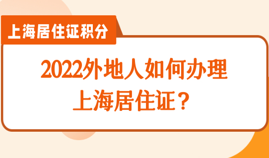 2022外地人如何办理上海居住证？上海居住证年限查询最新教程来了！