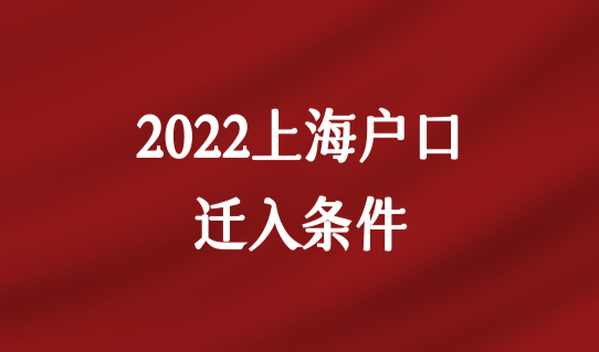 2022上海户口迁入条件最新细则，5类人满足上海落户条件很简单！