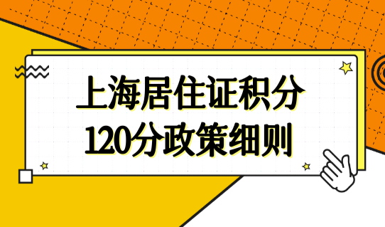 上海居住证积分120分政策细则（4项）出炉，上海居住证积分怎么算分？