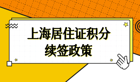 2022年上海居住证积分续签政策，积分办理3条建议必须看！