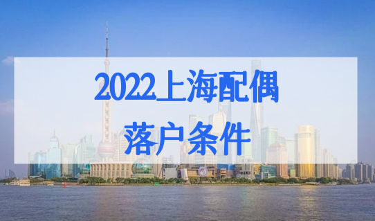 上海户口随调与随迁区别，2022上海配偶落户条件政策细则