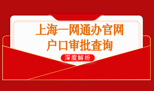 上海户口落户政策2022最新细则，上海一网通办官网户口审批查询