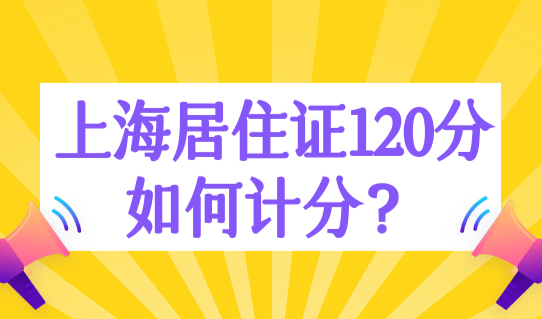 上海居住证120分如何计分？紧缺专业直接加30分别错过！