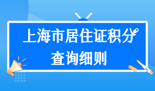 上海市居住证积分查询细则：个人档案存放在哪里？（档案、调档细节梳理）