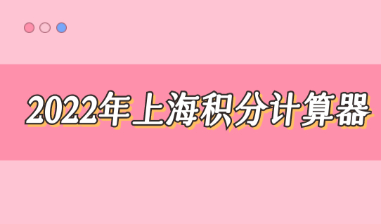 2022年上海积分计算器，个人学历职称怎么算积分？