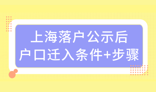 必看！上海落户公示后户口迁入条件+步骤，附公共户口办理