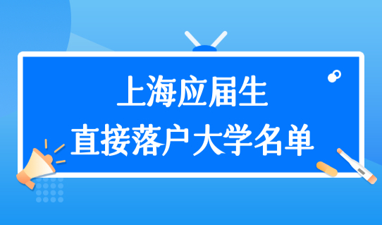 上海应届生直接落户大学名单，双一流高校大学名单2022最新