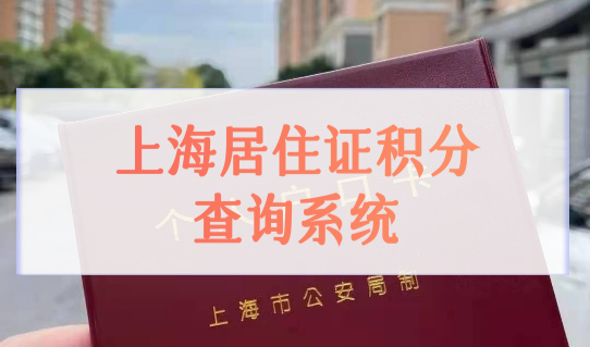 上海居住证积分查询系统2022积分政策， 最新积分申请细则！