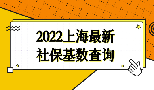 2022上海最新社保基数查询，上海积分落户最新社保缴纳标准确定！