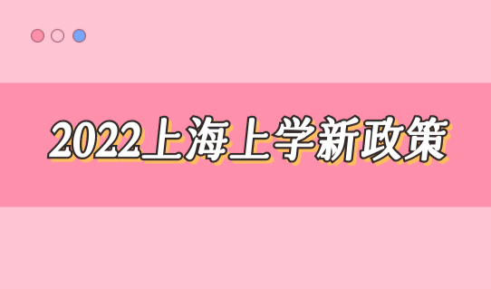 上海上学新政策2022小升初16区公办对口方式解读，什么是人户分离？