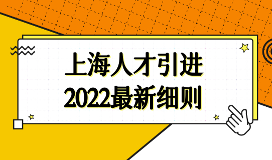 上海人才引进新政策2022最新细则，5类人才直接落户上海！