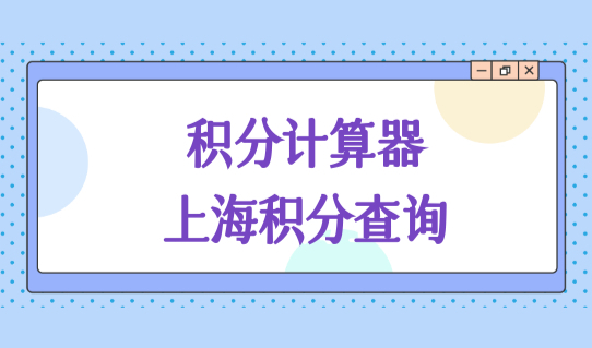 积分计算器上海最新积分查询方法，公共服务平台积分管理细则