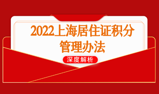 2022上海居住证积分管理办法，上海积分办理材料最全整理！