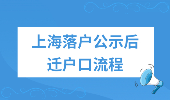 上海落户公示后迁户口流程，公示期哪些事不建议做？