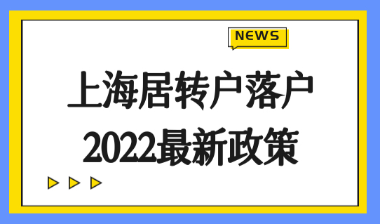 上海居转户落户政策2022最新，3大类落户方式全面解读！