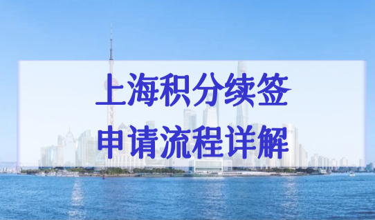 上海市居住证积分管理信息系统，上海积分续签申请流程详解