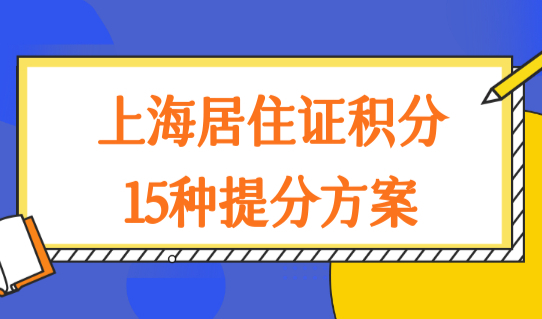 上海120积分怎么获得？上海居住证积分查询15种提分方案！