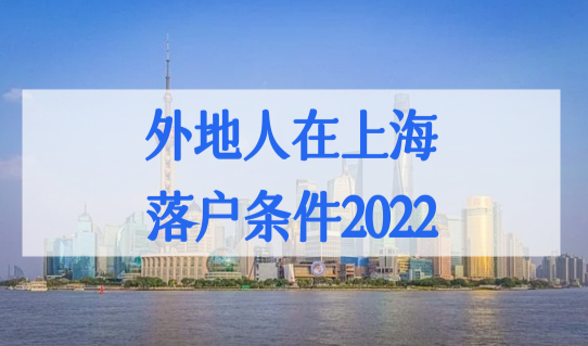 外地人在上海落户条件2022，上海一网通办落户办理流程实操