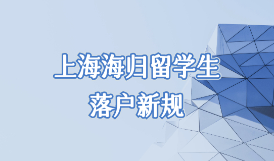 上海海归留学生落户政策2022新规发布，学生落户上海两类人落户条件！